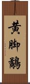 黄脚鷸 Scroll