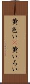 黄色い(P) Scroll