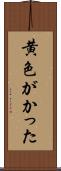 黄色がかった Scroll