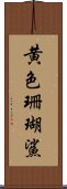 黄色珊瑚鯊 Scroll