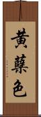黄蘗色 Scroll