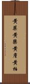 黄蘗 Scroll