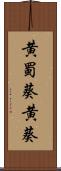 黄蜀葵 Scroll