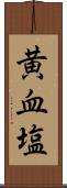 黄血塩 Scroll