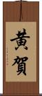 黄賀 Scroll