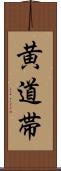 黄道帯 Scroll