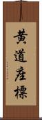 黄道座標 Scroll