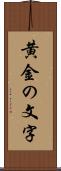 黄金の文字 Scroll
