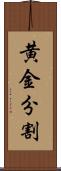 黄金分割 Scroll