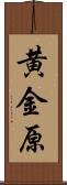 黄金原 Scroll