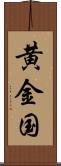 黄金国 Scroll