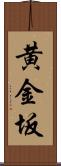 黄金坂 Scroll