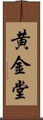 黄金堂 Scroll