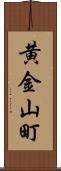 黄金山町 Scroll