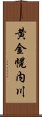 黄金幌内川 Scroll