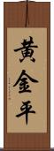 黄金平 Scroll