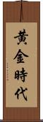 黄金時代 Scroll