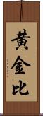 黄金比 Scroll