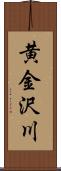 黄金沢川 Scroll