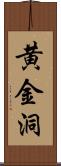 黄金洞 Scroll