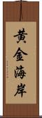 黄金海岸 Scroll