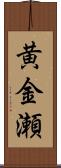 黄金瀬 Scroll