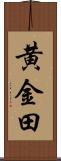 黄金田 Scroll