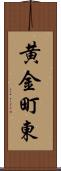 黄金町東 Scroll