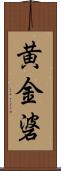 黄金碆 Scroll