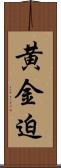 黄金迫 Scroll
