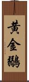 黄金鶸 Scroll