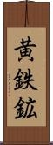 黄鉄鉱 Scroll