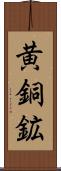 黄銅鉱 Scroll