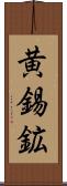黄錫鉱 Scroll