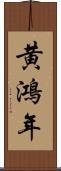 黄鴻年 Scroll