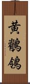 黄鶺鴒 Scroll