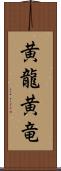 黄龍 Scroll