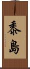 黍島 Scroll