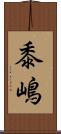 黍嶋 Scroll