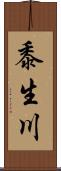 黍生川 Scroll