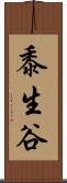 黍生谷 Scroll