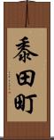 黍田町 Scroll