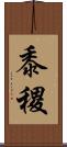 黍 Scroll