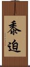 黍迫 Scroll