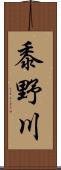 黍野川 Scroll