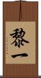 黎一 Scroll