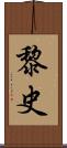 黎史 Scroll