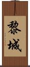 黎城 Scroll