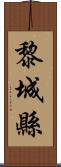 黎城縣 Scroll