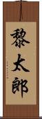 黎太郎 Scroll